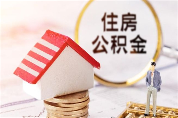 武夷山住房公积金装修房子怎么提取（公积金装修房子提取条件）