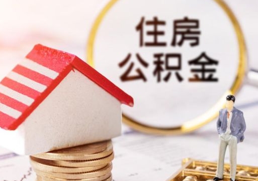武夷山缺钱怎么把公积金提取出来（没钱了,怎么取住房公积金）