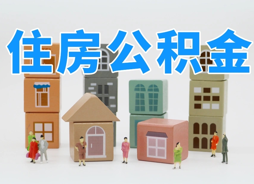 武夷山上海住房公积金怎么提取（上海住房公积金怎么提取需要什么材料）