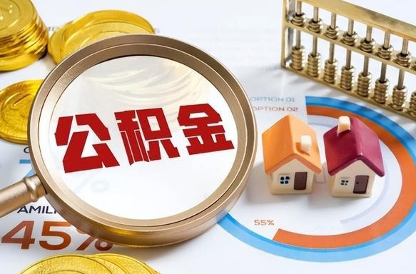 武夷山如何代取公积金里面的钱（公积金提取代办流程）