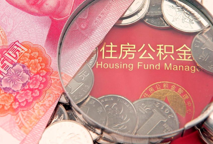 武夷山房屋住房公积金怎么取（取住房公积金的办法）
