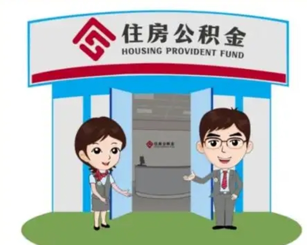武夷山买房一年后提取公积金（购房一年之内提取公积金）