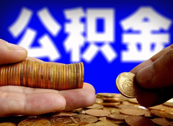 武夷山公司误给离职员工交公积金（离职后发现公司漏缴公积金）